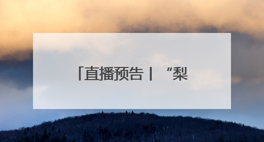 直播预告丨“梨花初绽”2025年辽宁省青少年戏曲晚会明日上演