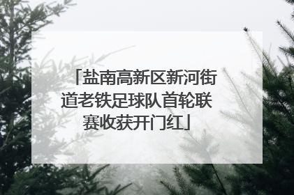 盐南高新区新河街道老铁足球队首轮联赛收获开门红