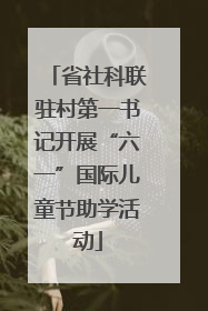 省社科联驻村第一书记开展“六一”国际儿童节助学活动