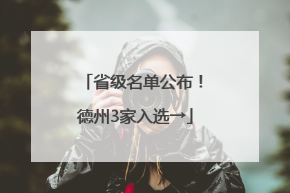 省级名单公布！德州3家入选→