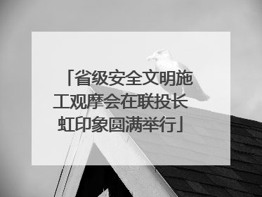 省级安全文明施工观摩会在联投长虹印象圆满举行