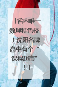 省内唯一数理特色校！沈阳名牌高中有个“课程超市”！