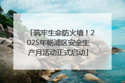 筑牢生命防火墙！2025年杨浦区安全生产月活动正式启动
