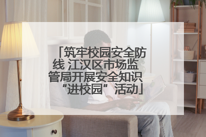筑牢校园安全防线 江汉区市场监管局开展安全知识“进校园”活动