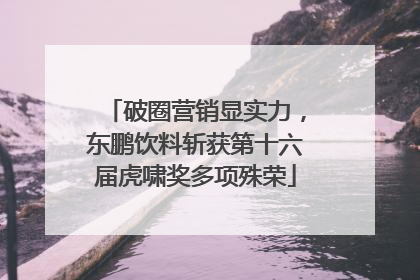 破圈营销显实力，东鹏饮料斩获第十六届虎啸奖多项殊荣