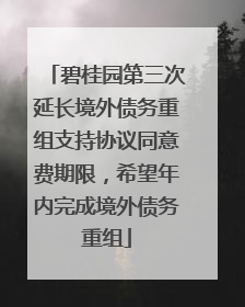 碧桂园第三次延长境外债务重组支持协议同意费期限，希望年内完成境外债务重组