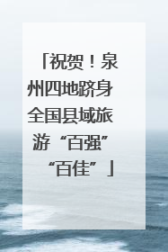 祝贺！泉州四地跻身全国县域旅游“百强”“百佳”