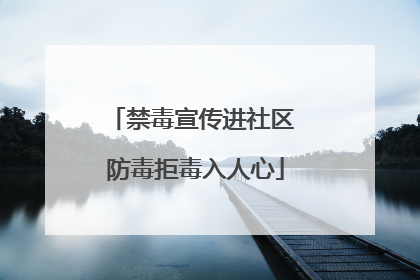 禁毒宣传进社区 防毒拒毒入人心