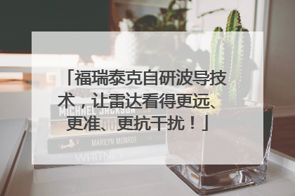 福瑞泰克自研波导技术，让雷达看得更远、更准、更抗干扰！