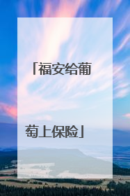 福安给葡萄上保险