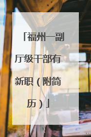 福州一副厅级干部有新职（附简历）