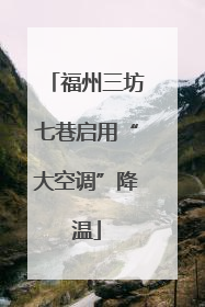 福州三坊七巷启用“大空调”降温