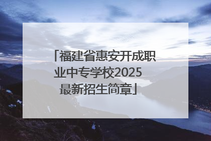福建省惠安开成职业中专学校2025最新招生简章