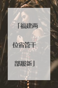 福建两位省管干部履新