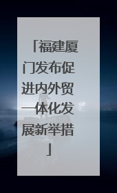 福建厦门发布促进内外贸一体化发展新举措