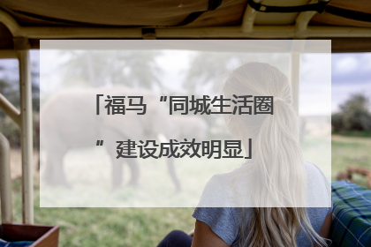福马“同城生活圈”建设成效明显