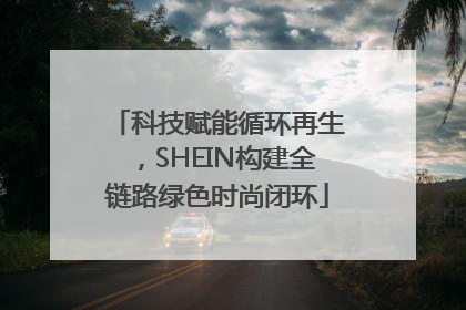 科技赋能循环再生，SHEIN构建全链路绿色时尚闭环