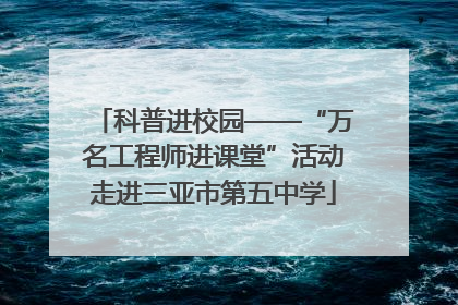 科普进校园——“万名工程师进课堂”活动走进三亚市第五中学