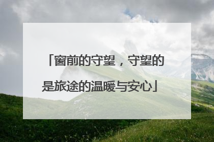 窗前的守望，守望的是旅途的温暖与安心