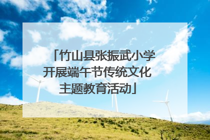 竹山县张振武小学开展端午节传统文化主题教育活动