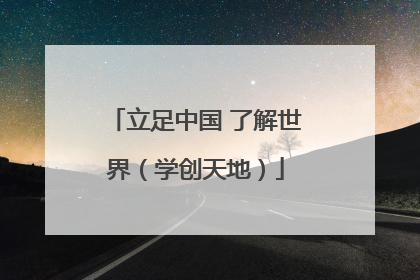 立足中国 了解世界（学创天地）