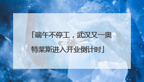 端午不停工，武汉又一奥特莱斯进入开业倒计时