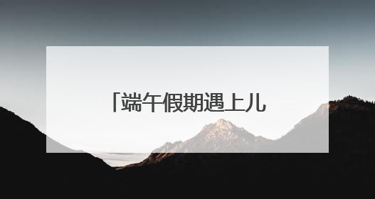 端午假期遇上儿童节，上海口岸出入境客流量预计超34万人次