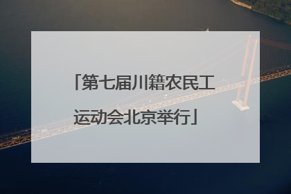 第七届川籍农民工运动会北京举行