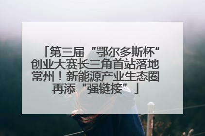 第三届“鄂尔多斯杯”创业大赛长三角首站落地常州！新能源产业生态圈再添“强链接”