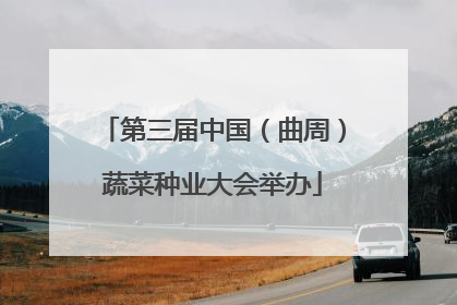 第三届中国（曲周）蔬菜种业大会举办