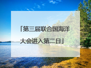 第三届联合国海洋大会进入第二日
