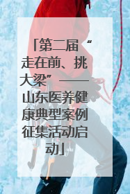 第二届“走在前、挑大梁”——山东医养健康典型案例征集活动启动