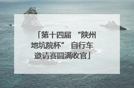 第十四届 “陕州地坑院杯” 自行车邀请赛圆满收官