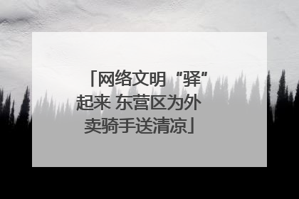 网络文明“驿”起来 东营区为外卖骑手送清凉