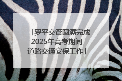 罗平交管圆满完成2025年高考期间道路交通安保工作