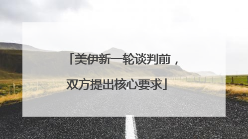 美伊新一轮谈判前，双方提出核心要求
