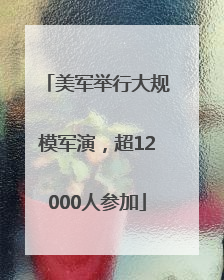 美军举行大规模军演，超12000人参加