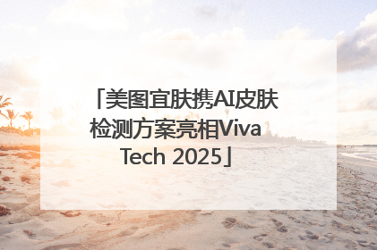美图宜肤携AI皮肤检测方案亮相VivaTech 2025