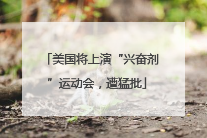 美国将上演“兴奋剂”运动会，遭猛批