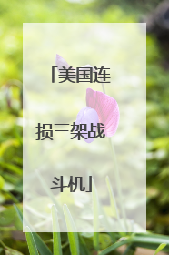 美国连损三架战斗机