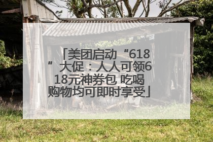 美团启动“618”大促：人人可领618元神券包 吃喝购物均可即时享受