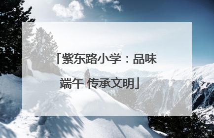 紫东路小学：品味端午 传承文明