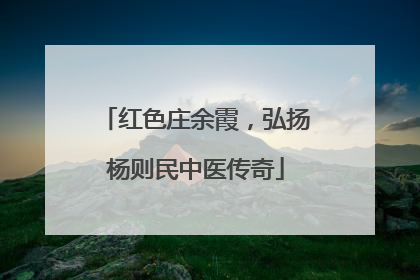 红色庄余霞，弘扬杨则民中医传奇