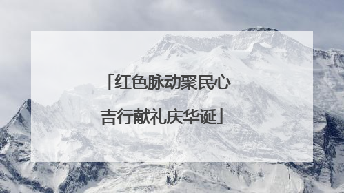 红色脉动聚民心 吉行献礼庆华诞