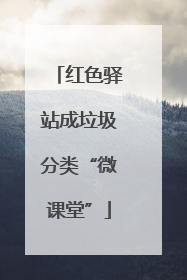 红色驿站成垃圾分类“微课堂”
