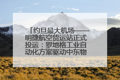 约旦最大机场——明捷航空货运站正式投运：罗地格工业自动化方案驱动中东物流未来新航向