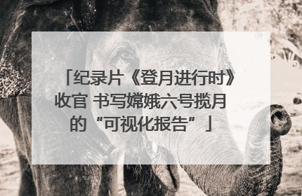 纪录片《登月进行时》收官 书写嫦娥六号揽月的“可视化报告”