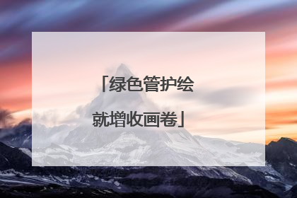 绿色管护绘就增收画卷