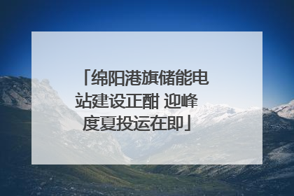 绵阳港旗储能电站建设正酣 迎峰度夏投运在即