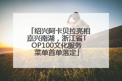 绍兴阿卡贝拉亮相嘉兴南湖，浙江省TOP100文化服务菜单首单落定